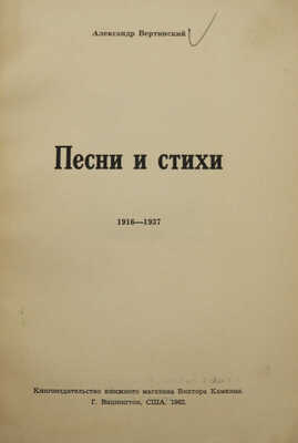 Вертинский А. Песни и стихи. 1916-1937. Вашингтон: Книгоиздательство книжного магазина Виктора Камкина, 1962.